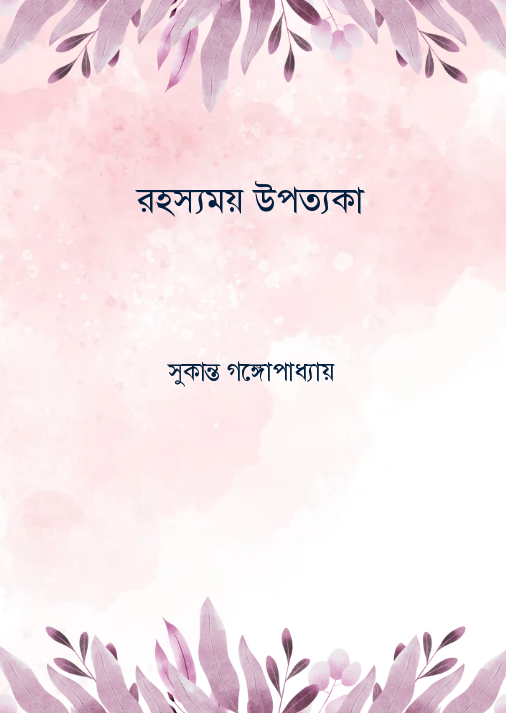 রহস্যময় উপত্যকা
